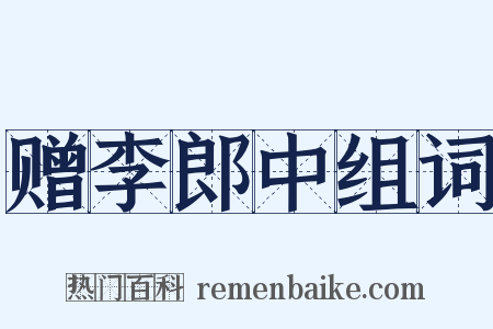 赠李郎中组词是什么意思的图片